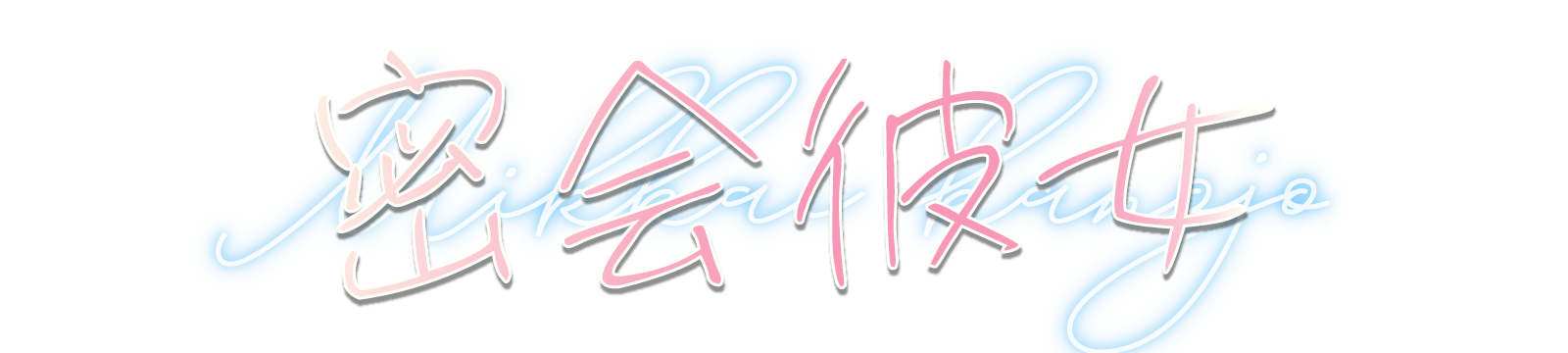 密会彼女 / アロマ彼女