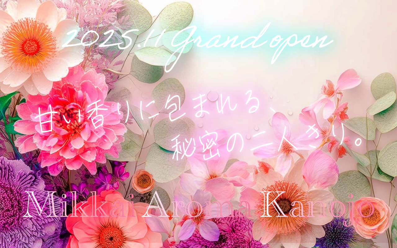 密会彼女 / アロマ彼女